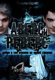 Аверс и реверс (СИ)
