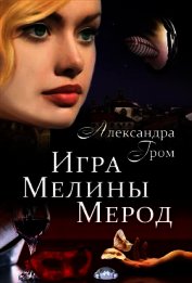 Гром Александра - Игра Мелины Мерод. Дилогия (СИ)