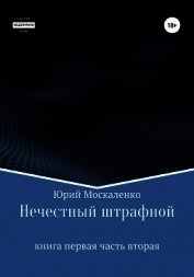 Нечестный штрафной. Книга первая. Часть вторая