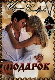 Подарок (СИ)