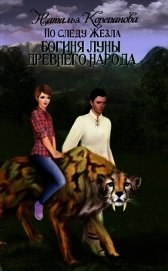 Богиня Луны Древнего народа (СИ)