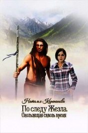 Скользящая сквозь время (СИ)