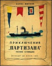 Приключения «Партизана»<br />(Рассказ о пароходе)