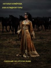 Зов Аспидной горы. Сказание об Орской яшме (СИ)