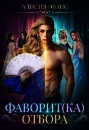 Фаворит(ка) отбора (СИ)