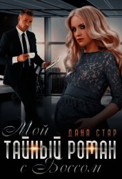 Книга Мой тайный роман с боссом (СИ) Мой тайный роман с боссом (СИ)