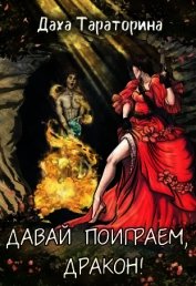 Давай поиграем, дракон! (СИ)