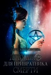 Девушка для Привратника Смерти (СИ)