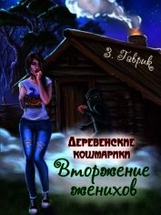 Книга Вторжение женихов (СИ) Вторжение женихов (СИ)
