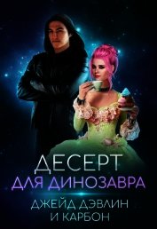 Книга Десерт для динозавра (СИ) Десерт для динозавра (СИ)
