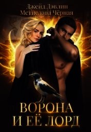 Книга Ворона и ее лорд (СИ) Ворона и ее лорд (СИ)