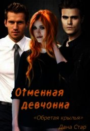 Обретая крылья (СИ)
