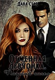 Падший ангел (СИ)