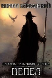 Легенды Безымянного Мира. Пепел (СИ)