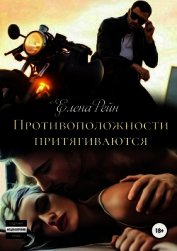 Противоположности притягиваются (СИ)