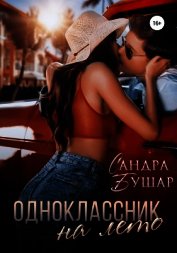 Одноклассник на лето