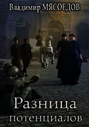 Разница потенциалов (СИ)