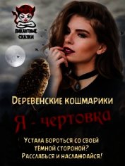 Книга Я - чертовка (СИ) Я - чертовка (СИ)