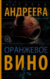 Оранжевое вино