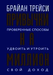 Книга Привычки на миллион. Проверенные способы удвоить и утроить свой доход Привычки на миллион. Проверенные способы удвоить и утроить свой доход