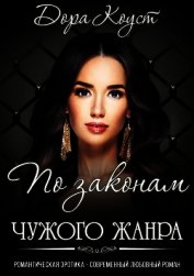 По законам чужого жанра