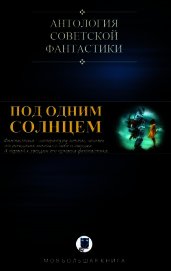 Книга Под Одним Солнцем (СИ) Под Одним Солнцем (СИ)