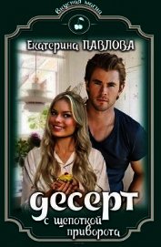 Павлова Екатерина - Десерт с щепоткой приворота (СИ)