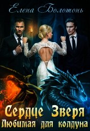 Книга Любимая для колдуна (СИ) Любимая для колдуна (СИ)