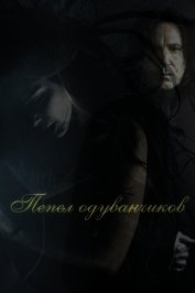 Пепел одуванчиков (СИ)