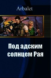 Под адским солнцем Рая (СИ)
