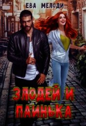 Злодей и Паинька (СИ)