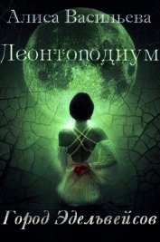 Леонтоподиум. Книга I-II (СИ)