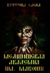 Медицинская академия им. Макоши. Спецкурс (СИ)