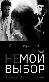 Гром Александра - Не мой выбор (СИ)