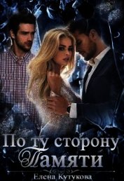 По ту сторону памяти (СИ)