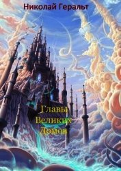 Главы Великих Домов (СИ)
