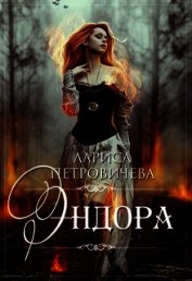 Эндора (СИ)