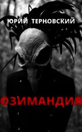 Терновский Юрий - Озимандия (СИ)