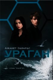 Ураган (ЛП)