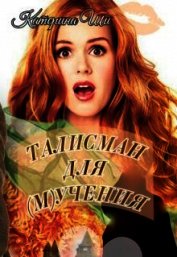 Талисман для мучения (СИ)