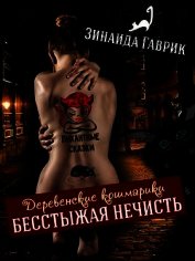 Книга Бесстыжая нечисть (СИ) Бесстыжая нечисть (СИ)