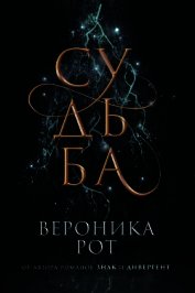 Судьба