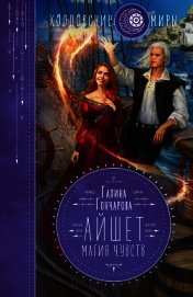 Книга Айшет. Магия чувств Айшет. Магия чувств