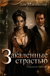 Книга Закаленные страстью (СИ) Закаленные страстью (СИ)