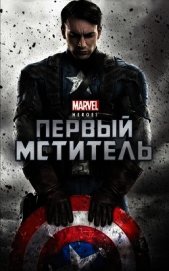 Книга Первый мститель Первый мститель