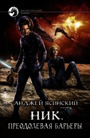 Книга Преодолевая барьеры (СИ) Преодолевая барьеры (СИ)