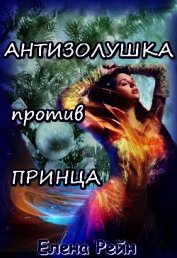 Антизолушка против принца (СИ)
