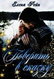 Поверить в сказку (СИ)