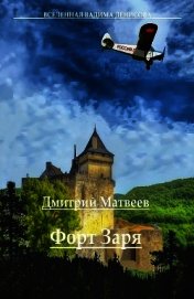 Книга Форт Заря - 2 (СИ) Форт Заря - 2 (СИ)