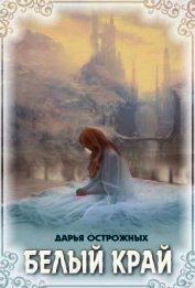 Белый край (СИ)